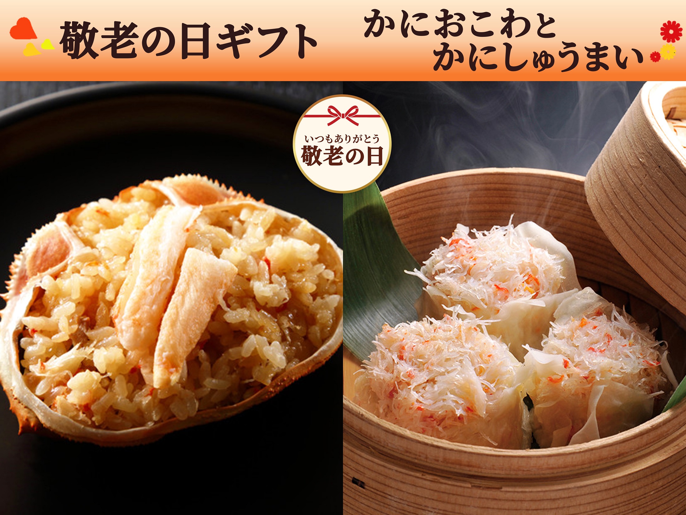 【敬老の日ギフト】かにおこわとかにしゅうまいのセット