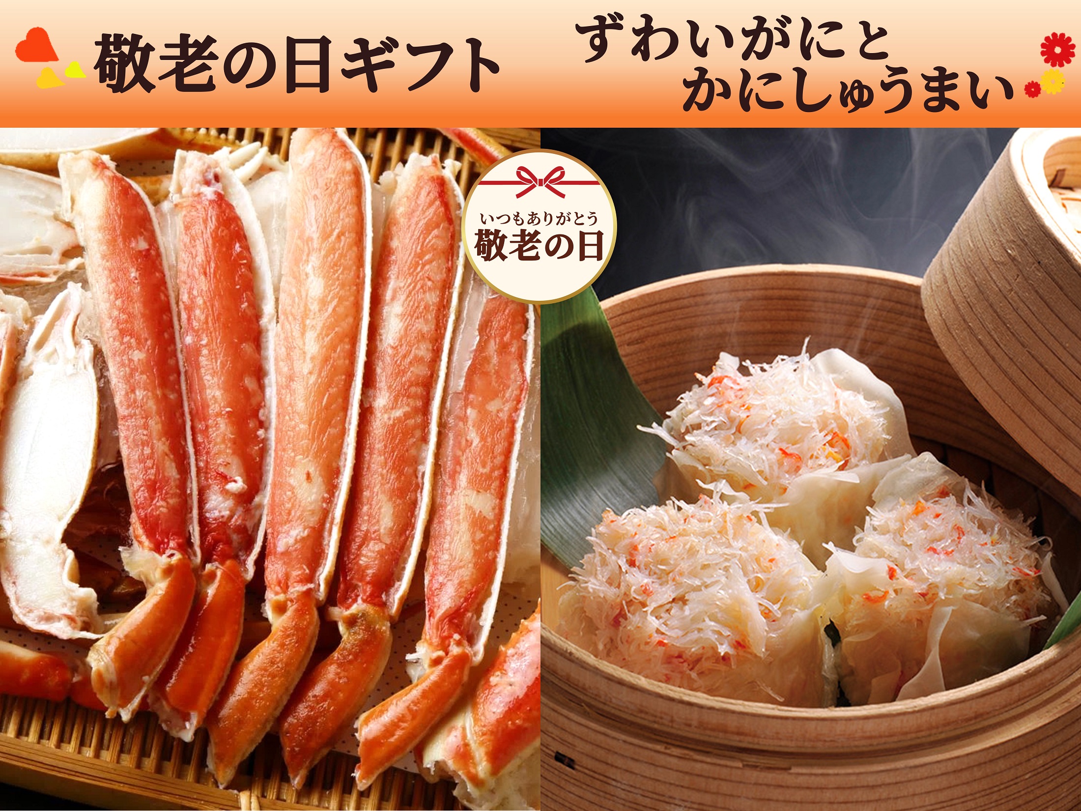 【敬老の日ギフト】ずわいがにとかにしゅうまいのセット