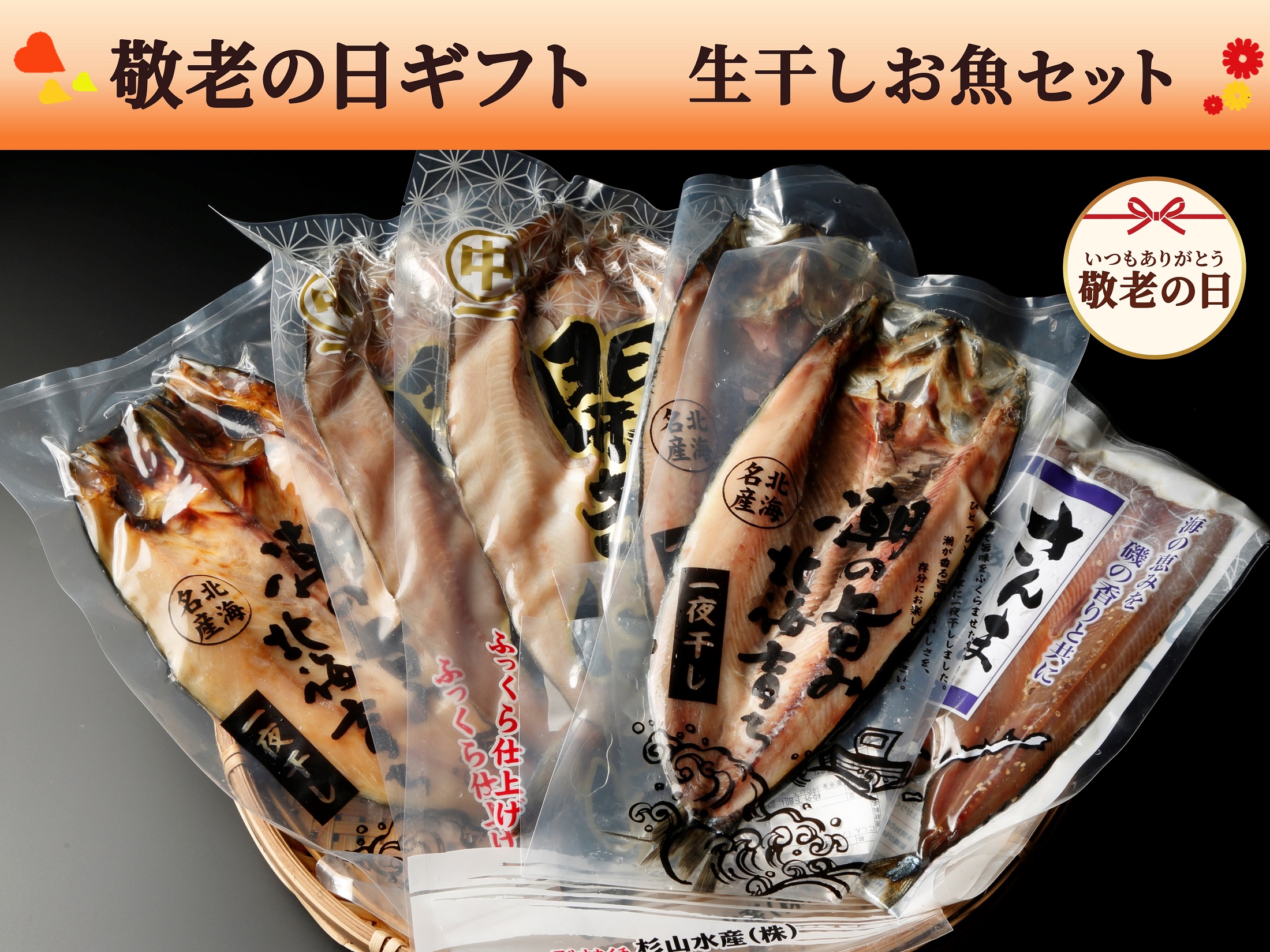 【敬老の日ギフト】生干しお魚セット