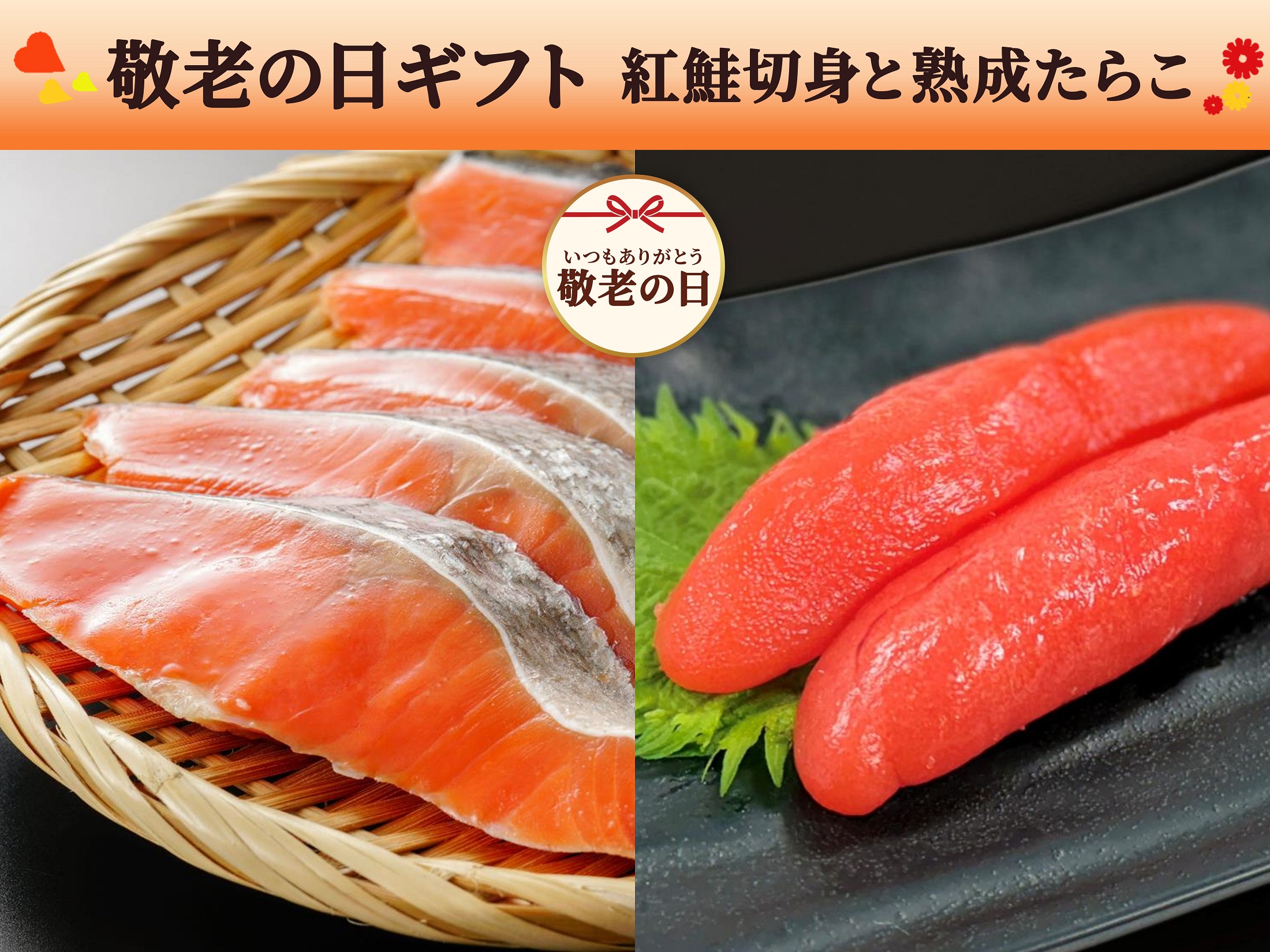 【敬老の日ギフト】紅鮭と熟成たらこのセット