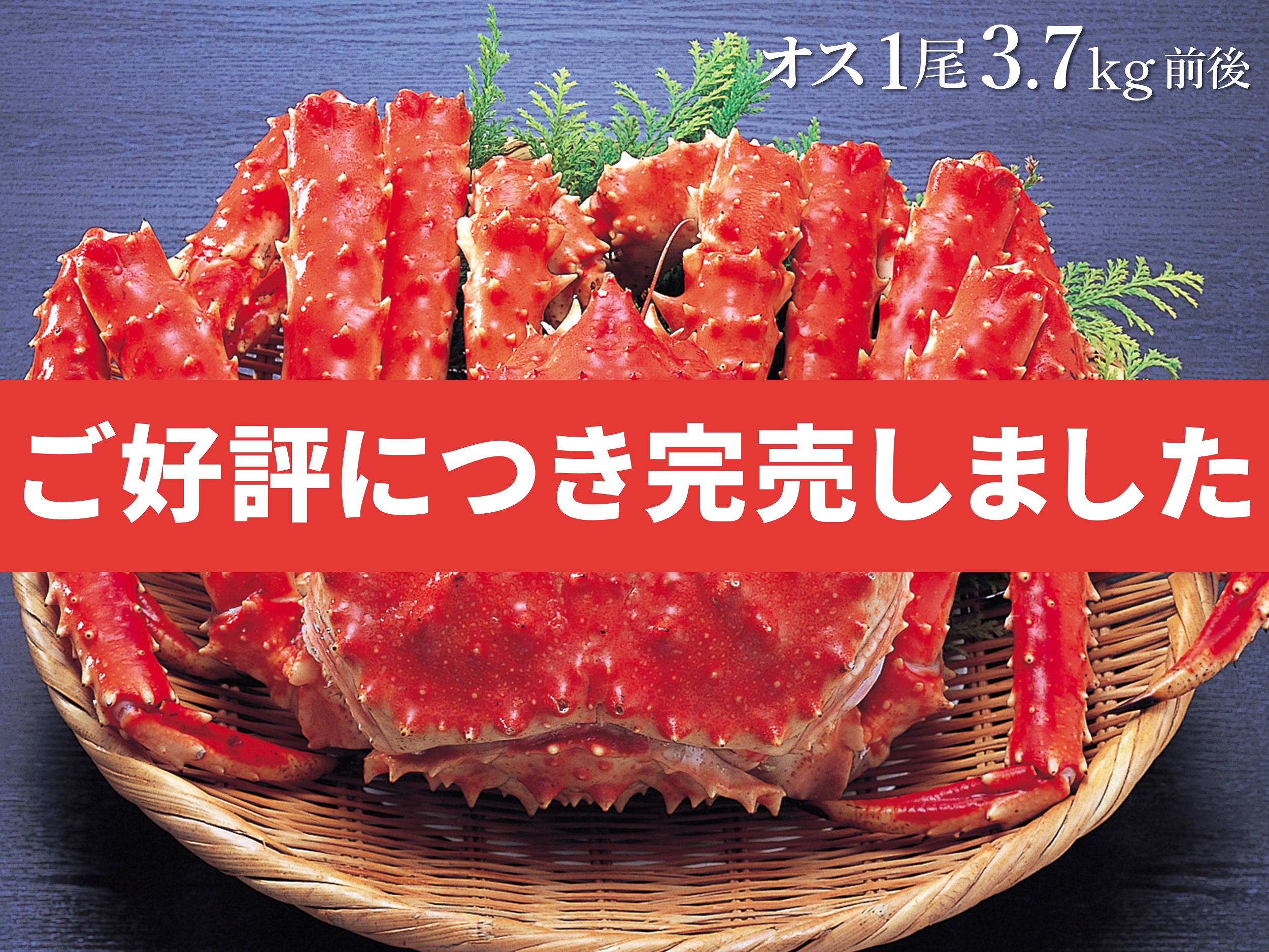 【北海道産】ボイル冷凍・たらばがに姿〈オス〉3.7kg前後