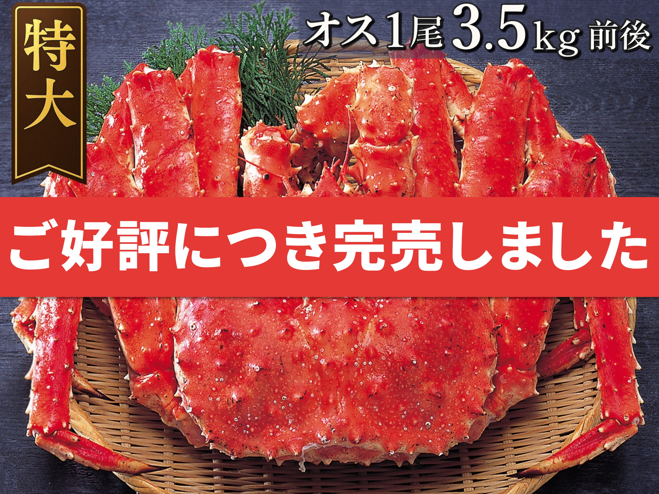 【数量限定】ボイル冷凍・たらばがに姿〈オス〉3.5kg前後