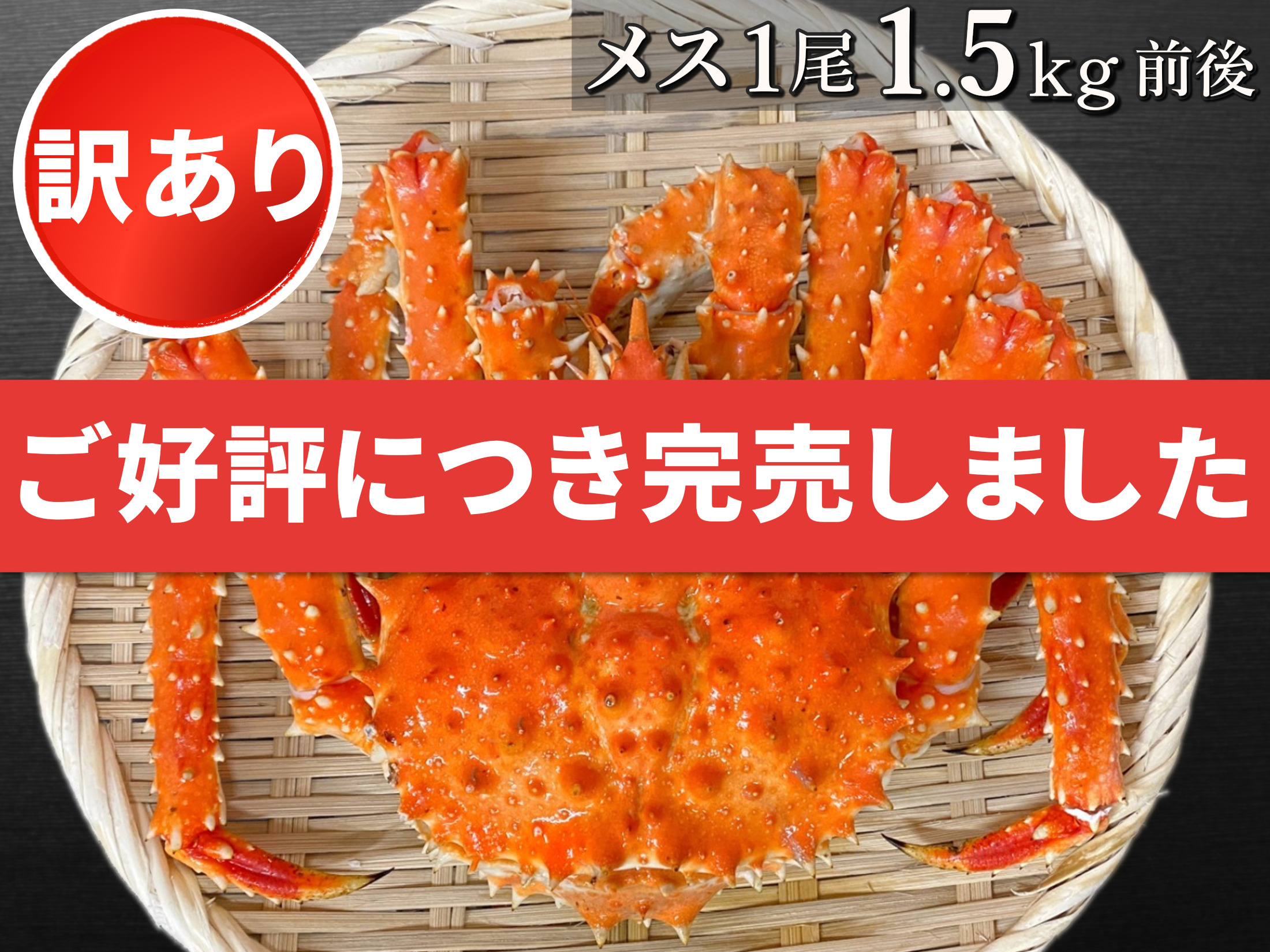 【訳あり】ボイル冷凍・たらばがに姿〈メス〉1尾で1.5㎏前後 (全国送料無料)
