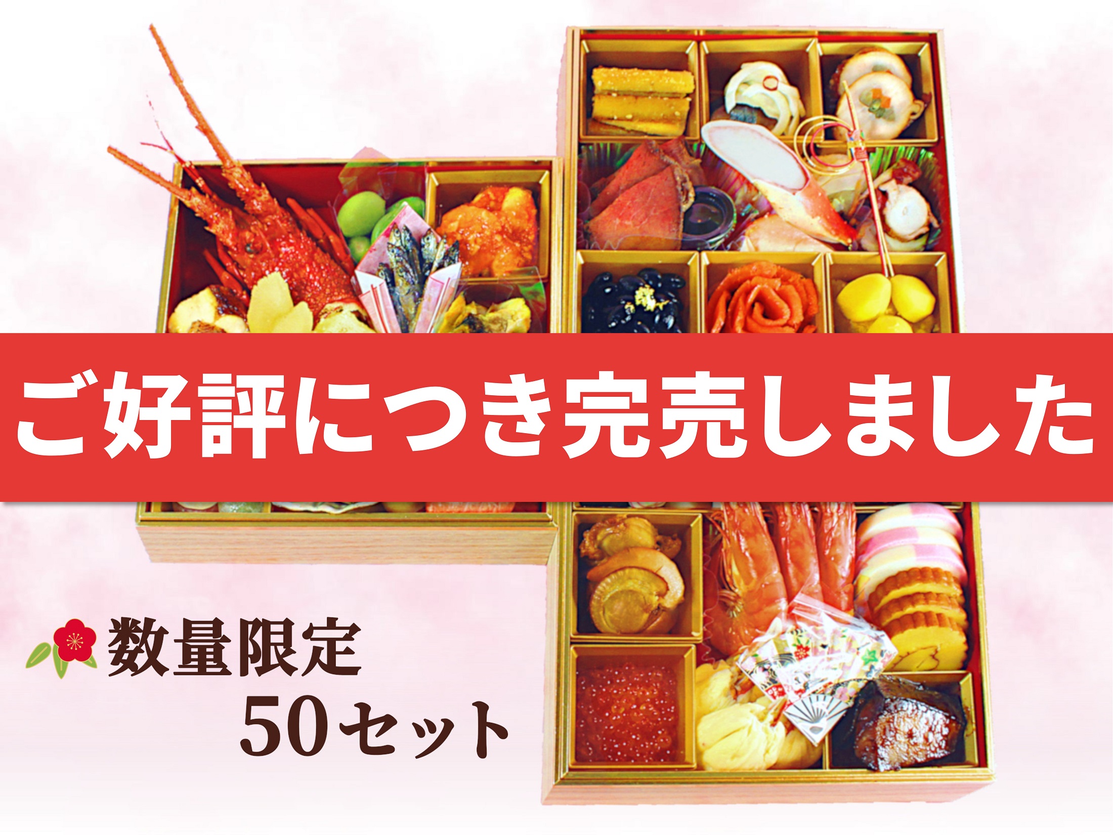【限定50セット】おせち三段重