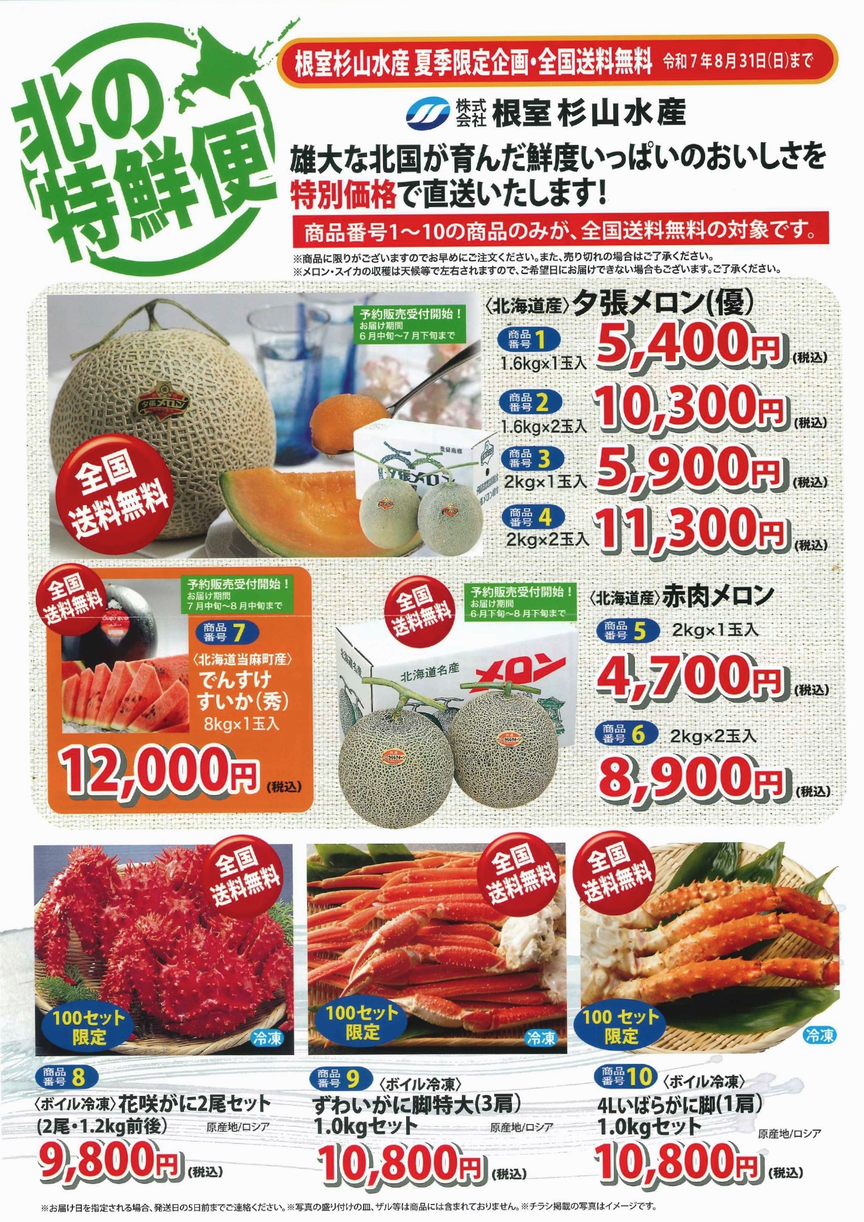 北の特鮮便