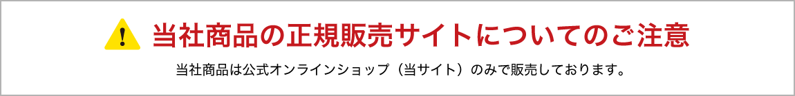 当社商品の正規販売サイトについてのご注意