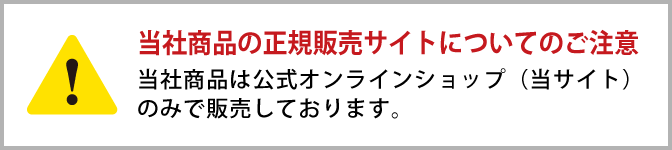 当社商品の正規販売サイトについてのご注意
