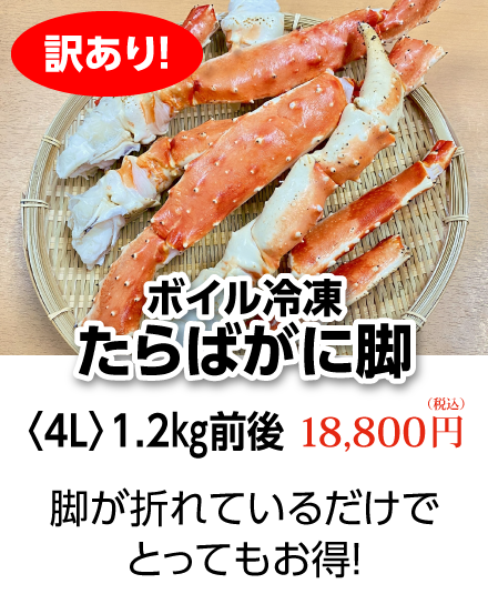 訳あり！ボイル冷凍たらばがに脚4L 1.2kg前後　18,800円（税込）