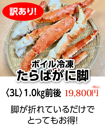 訳あり！ボイル冷凍・たらばがに脚〈3L〉1.0㎏前後【全国送料無料】