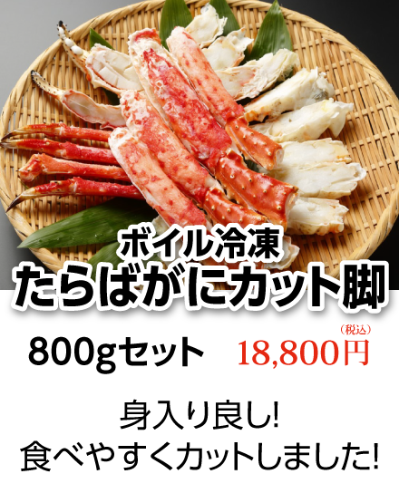 ボイル冷凍たらばがにカット800gセット　18,800円（税込）