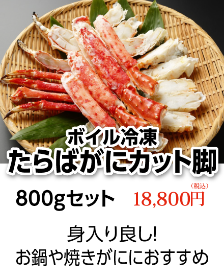 ボイル冷凍・たらばがにカット脚　800gセット　18,800円（税込）【全国送料無料】身入り良し！お鍋や焼きがににおすすめ
