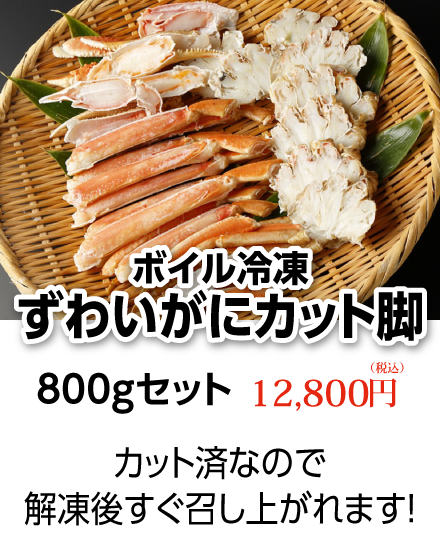 ボイル冷凍・ずわいがにカット脚　800gセット【全国送料無料】