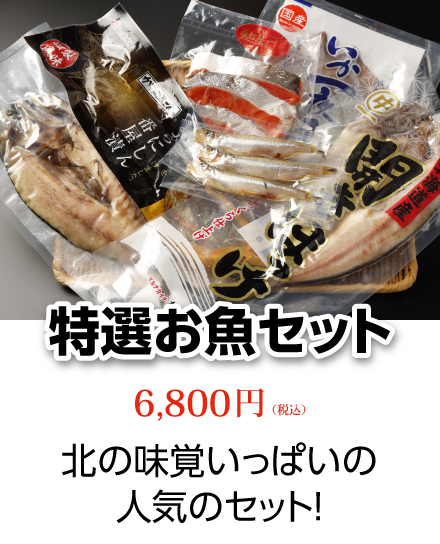 特選お魚セット　人気商品詰め合わせ 6,800円（税込）