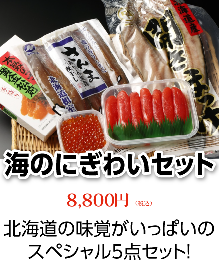 海のにぎわいセット【全国送料無料】