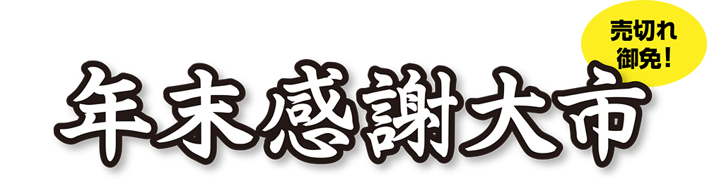 日頃の感謝の気持ちを込めて 売切れ御免！ 年末感謝大市