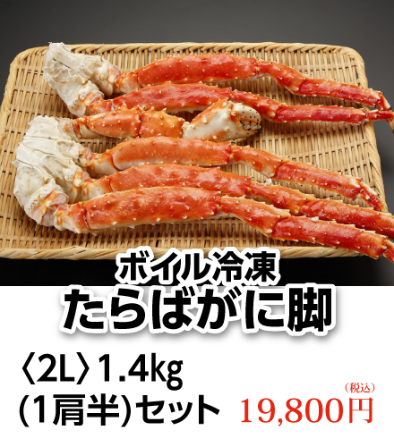 ボイル冷凍・たらばがに脚〈2L〉1.4kg (1肩半)セット 19,800円（税込）