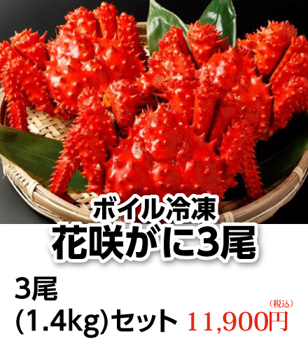 ボイル冷凍・花咲がに3尾(1.5kg)セット　12,800円（税込）