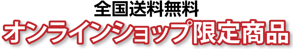 全国送料無料　オンラインショップ限定商品