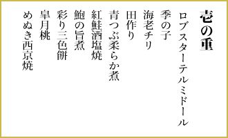 壱の重　ロブスターテルミドール、季の子、海老チリ、田作り、青つぶ柔らか煮、紅鮭酒塩焼、鮑の旨煮、彩り三色餅、皐月桃、めぬき西京焼