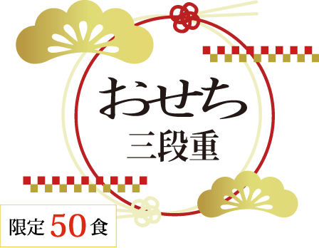 おせち三段重 限定50食