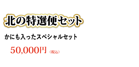 北の特選便セット かにも入ったスペシャルセット 50,000円（税込）