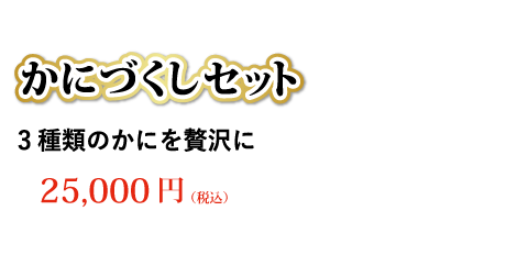 かにづくしセット 3種類のかにを贅沢に 25,000円（税込）