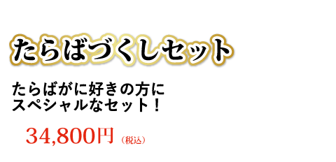 たらばづくしセット 34,800円（税込）