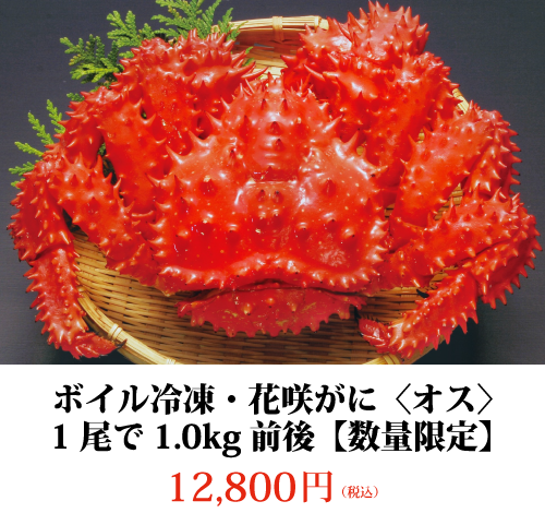 ボイル冷凍・花咲がに〈オス〉1尾で1.0kg前後【数量限定】12,800円 (税込)