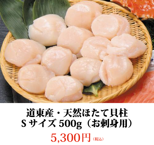 道東産・天然ほたて貝柱Sサイズ500g(お刺身用)5,300円 (税込)