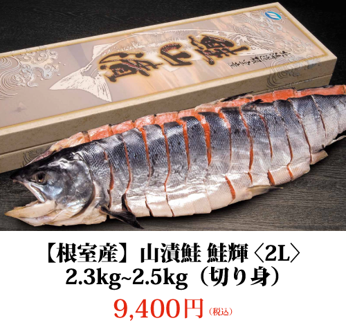 【根室産】山漬鮭 鮭輝 〈2L〉2.3kg~2.5kg (切り身)9,400円 (税込)