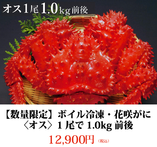 【数量限定】ボイル冷凍・花咲がに〈オス〉1尾で1.0kg前後 12,900円 (税込)