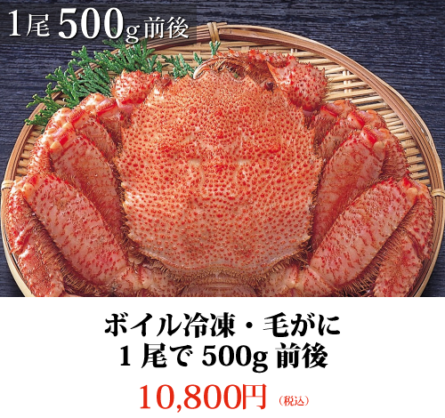 ボイル冷凍・毛がに1尾で500g前後 10,800円 (税込)
