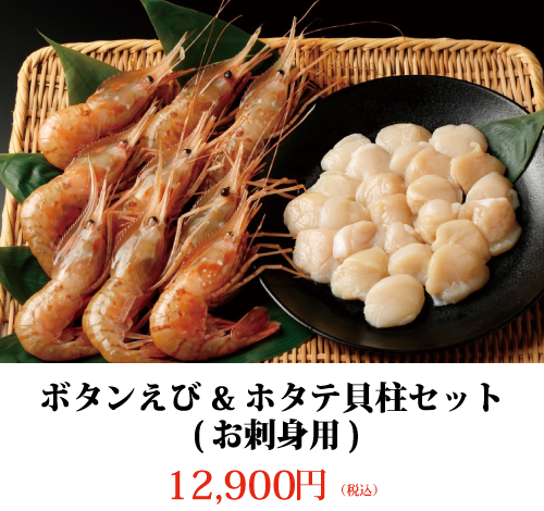 ボタンえび&ホタテ貝柱セット (お刺身用)12,900円 (税込)