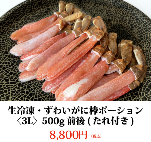 生冷凍・ずわいがに棒ポーション〈3L〉500g前後 (たれ付き)8,800円 (税込)
