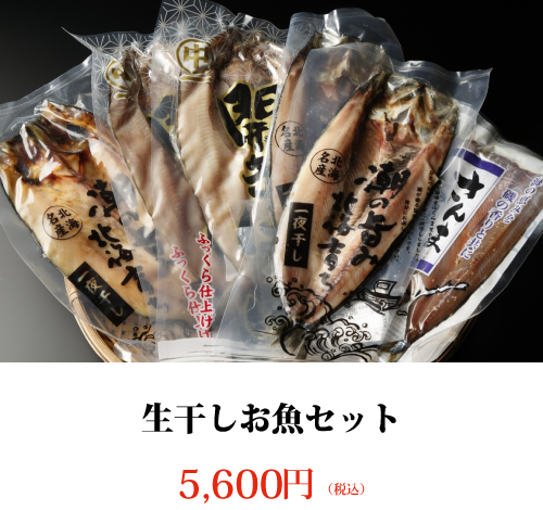 生干しお魚セット 5,600円 (税込)