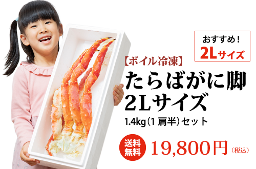 おすすめ！2Lサイズ 【ボイル冷凍】たらばがに脚2Lサイズ 1.4kg（1肩半）セット 送料無料 19,800円（税込） ご購入はこちら