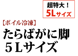 超特大！5Lサイズ【ボイル冷凍】たらばがに脚