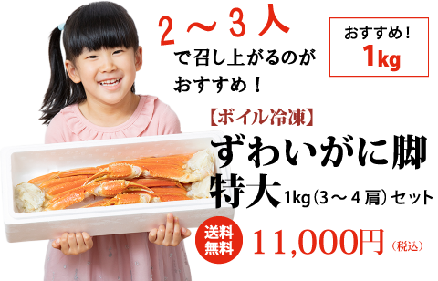 おすすめ！1kg 【ボイル冷凍】ずわいがに脚特大 1kg（3～4肩）セット 送料無料 11,000円（税込）