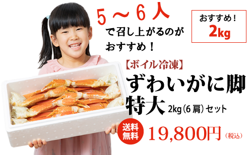 おすすめ！2kg 【ボイル冷凍】ずわいがに脚特大 2kg（5～6肩）セット 送料無料 19,800円（税込）