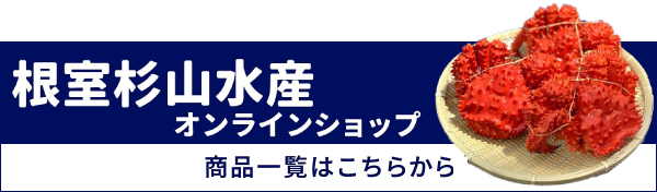 根室杉山水産オンラインショップ商品一覧はこちら