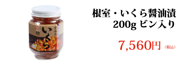 根室・いくら醤油漬 200gビン入り 7,560円（税込） ご購入はこちら