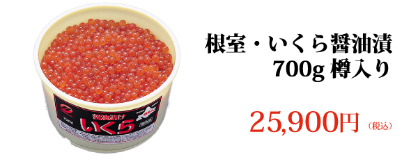 根室・いくら醤油漬 700g 樽入り 25,900円（税込）