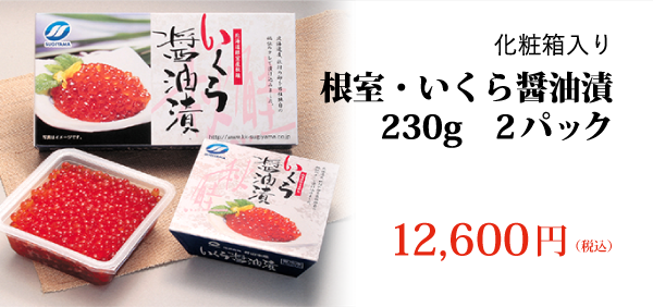 化粧箱入り 根室・いくら醤油漬 230g 2パック入り 12,600円（税込） ご購入はこちら