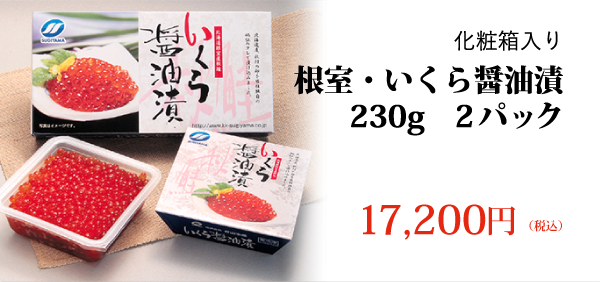化粧箱入り 根室・いくら醤油漬 230g 2パック入り 17,200円（税込）
