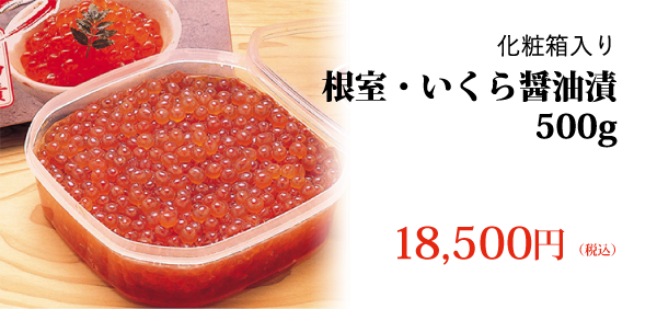 化粧箱入り 根室・いくら醤油漬 500g 18,500円（税込）