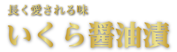 長く愛される味 いくら醤油漬