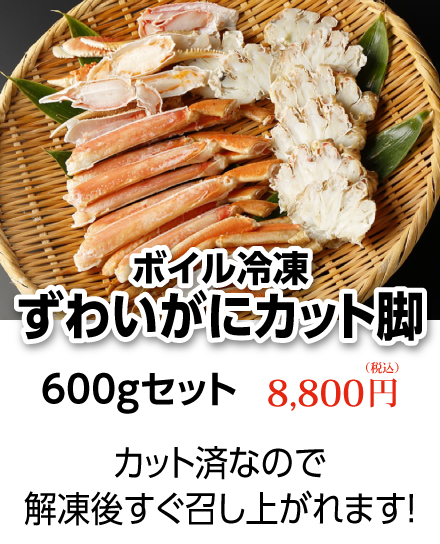 ボイル冷凍ずわいがにカット脚600gセット　8,800円