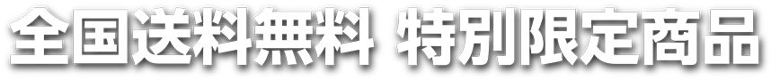 全国送料無料 特別限定商品