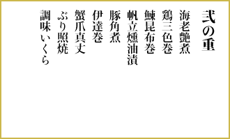 弐の重　海老艶煮、鶏三色巻、鰊昆布巻、帆立燻油漬、豚角煮、伊達巻、蟹爪真丈、ぶり照焼、調味いくら