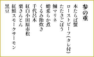 参の重　本たらば蟹、ローストビーフ(タレ付)、たたきごぼう、鰊マリネ、蛸柔らか煮、くるみ飴炊き、千代呂木、紅白小田原市松、栗きんとん、紅鮭スモークサーモン、黒豆